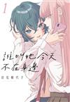 誰叫她今天不在身邊（1）