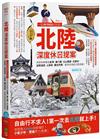 北陸．深度休日提案：一張JR PASS玩到底！搭新幹線暢遊金澤、兼六園、立山黑部、合掌村、加賀溫泉、上高地、觀光列車…最美秘境超完整規劃！（暢銷增訂版）