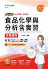 食品化學與分析含實習升學寶典-食品群-2024年(第三版)-新一代-科大四技-