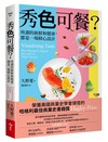 秀色可餐？︰所謂的新鮮和健康，都是一場精心設計