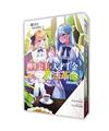 轉生公主與天才千金的魔法革命（4）（豪華限定版）