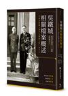 吳鐵城相關檔案概述︰以國史館藏「蔣中正總統文物」為中心