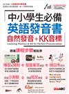 中小學生必備英語發音書 自然發音+KK音標(附QR Code老師講解課程影片)
