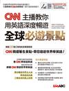 CNN主播教你用英語深度暢遊全球必遊景點