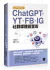 AI 行銷新利器！ChatGPT × YT × FB × IG 社群媒體經營術