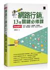 網路行銷的13堂關鍵必修課：ChatGPT‧UIUX‧行動支付‧成長駭客‧社群廣告‧SEO‧網紅直播‧元宇宙‧Google Analytics