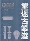 重返古笨港：雲林北港出土文物臺灣與日本合作研究. vol. 1, 遺物編