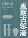 重返古笨港：雲林北港出土文物臺灣與日本合作研究. vol. 2, 研究編