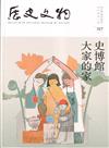 歷史文物季刊第33卷2期(112/06)-317大家的史博館