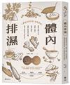 體內排濕：擺脫精神不振、虛胖水腫、胸悶腹脹、關節痠痛等問題，教你培養百病自癒力
