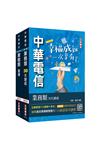 中華電信招考[業務類-行銷業務推廣][速成+題庫]套書（專業職四業務類-行銷業務推廣適用）