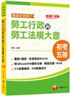 2024【圖表整理+最新法規】勞工行政與勞工法規大意--看這本就夠了：近年初考及地特試題解析收錄［十四版］（初等考試／地方五等／各類五等）