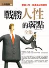戰勝人性的弱點 全集