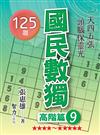 國民數獨-高階篇9