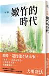 小說 嫩竹的時代