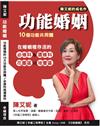 功能婚姻的10個功能共同體