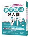 聊天聊出好人緣（暢銷新編版）
