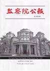 監察院公報3323期1120607