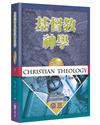 基督教神學（3）（增訂2版）（精裝）：聖靈論、救恩論、教會論、末世論
