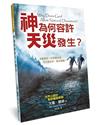 神為何容許天災發生？（3版）：如果真有一位慈愛的神，天災發生時，祂在哪裡？