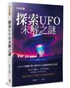 探索UFO未解之謎
