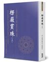 楞嚴貫珠（上）