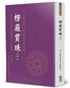 楞嚴貫珠（下）