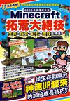 6666高手速成大全-Minecraft拓荒大絕技：生存、指令、紅石、密技全精通！