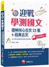 2024【拆解最新學測古文重點】迎戰學測國文:圖解核心古文15篇+經典古文(含文學史總表與思想流派解析)（素養學堂：升大學測）