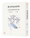 從文學走向世界—81位作家的青春之旅