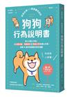 家長必備！一眼讀懂毛孩的「狗狗行為說明書」：深入汪星人宇宙，從姿勢判讀、情緒解析到怪癖日常的讀心手冊，收錄85篇共鳴滿點的全彩漫畫