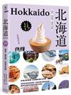 北海道：最新‧最前線‧旅遊全攻略