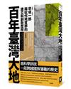 百年臺灣大地：早坂一郎（1891-1977）與近代地質學的建立和創新歷程