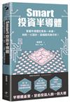 Smart投資半導體：掌握半導體生態系一本通，材料、設計、設備股完美分析！