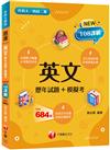 2024英文[歷年試題+模擬考]：必考題型收錄（升科大四技二專）