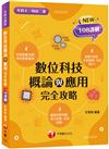 2024數位科技概論與應用完全攻略 ：對應素養指標！［二版］（升科大四技二專）