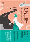 寫作課：陳雪給創作者的12道心法