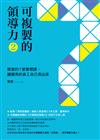 可複製的領導力（2）：樊登的7堂管理課，讓優秀的員工自己長出來