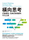 橫向思考：打破慣性，化解日常問題的不凡工具
