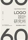 LOGO設計研究所：更有亮點的60個技巧