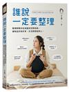 誰說一定要整理：整理師教你從減量到空間收納，讓物品好收好拿、生活更輕鬆舒心。