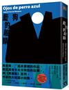 藍狗的眼睛：與《異鄉客》並列，馬奎斯四大短篇小說集。