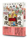 臺灣妖怪百寶圖