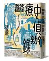 醫療史偵辦錄：從疾病沙推、醫療行為到公衛觀念演進，一位腦科醫師縱橫古今的推理報告