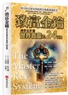 致富金鑰：神奇並影響世界首富的24堂課