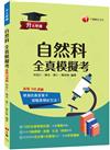 2024【新制學測混合題+答題卷設計】升大學測自然科全真模擬考：命中108課綱，12回全真模擬試題（升大學測）