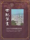 世紀擘畫：1920年以來的臺北市長[DVD]