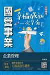 企業管理（企業概論．管理學）（台電/中油/台水/台菸酒/中華電信適用）