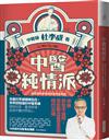 中醫純情派︰名醫杜李威參透人情的診療心法，思索辨證不息，醫病更重醫心