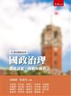 國政治理：關鍵議題、挑戰與機會